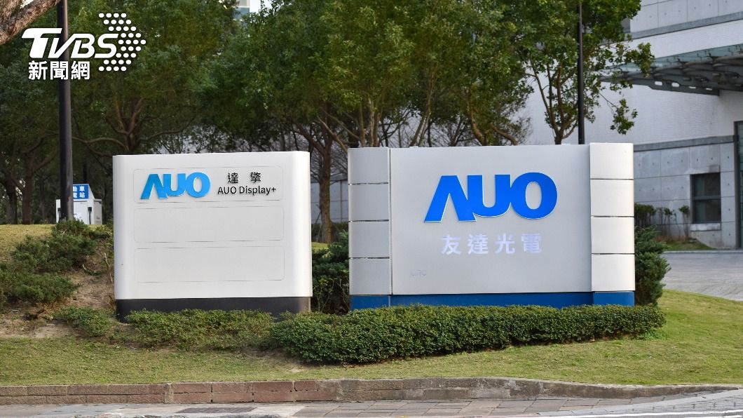 AUO closes production lines in Tainan (TVBS News) AUO closes production lines in Tainan