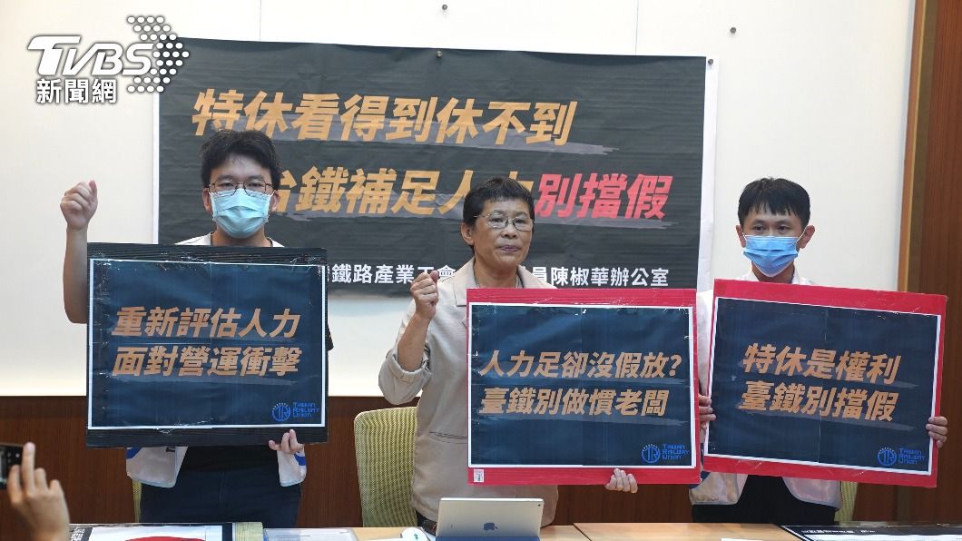 陳椒華與台灣鐵路產業工會代表舉行記者會，籲台鐵補足人力別擋假。（圖／中央社）