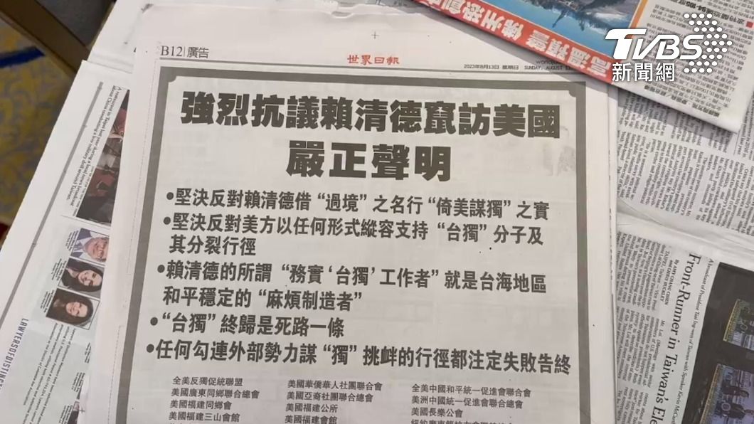 副總統賴清德過境紐約，大陸僑團在當地中文報紙《世界日報》上刊登全版廣告，寫道「強烈抗議賴清德竄訪美國」。（圖／TVBS）  