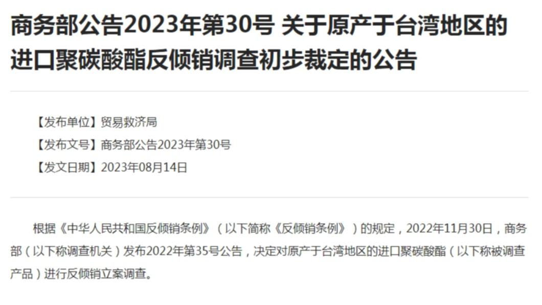 中國商務部今（14）日發布台灣進口聚碳酸酯傾銷調查結果。（圖／翻攝自中國商務部）