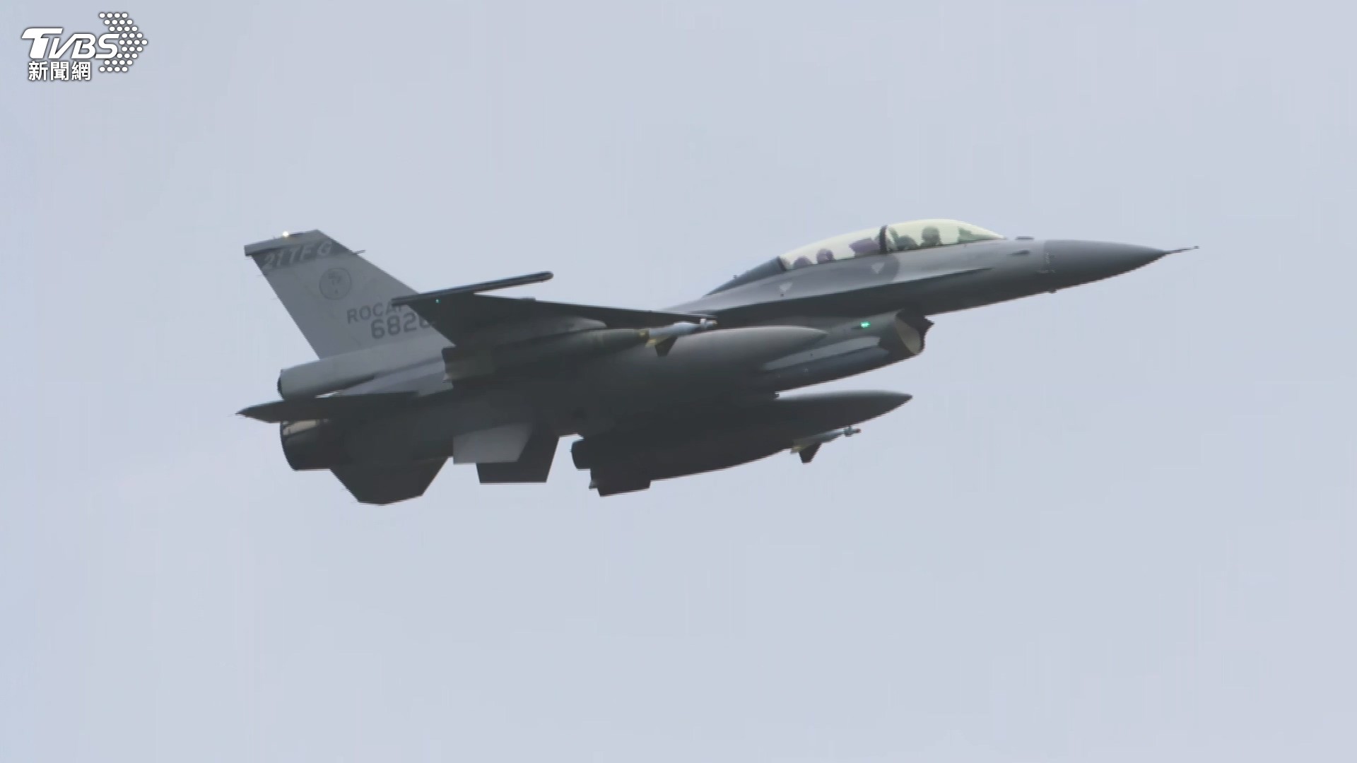 美國國防部23日宣布，已經批准對台出售F-16V戰機「紅外線搜索追蹤莢艙（IRST）」。（示意圖，非新聞當事畫面／TVBS）