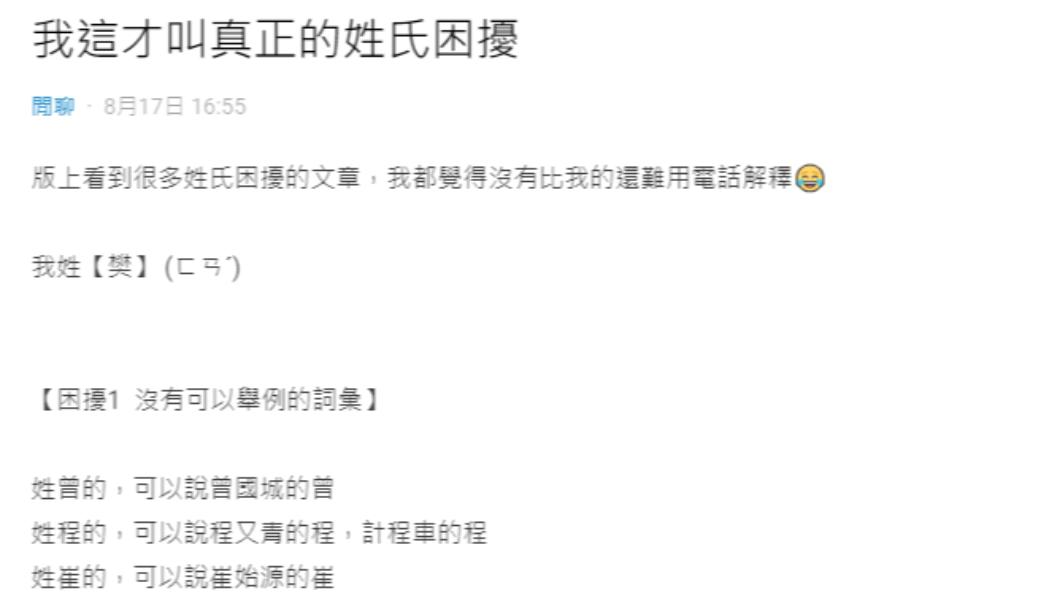 原PO認為，自己的姓氏難以解釋。（圖／翻攝自Dcard） 