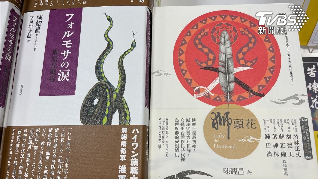 「獅頭花」小說的日文版書名為「福爾摩沙的眼淚」。（圖／中央社）