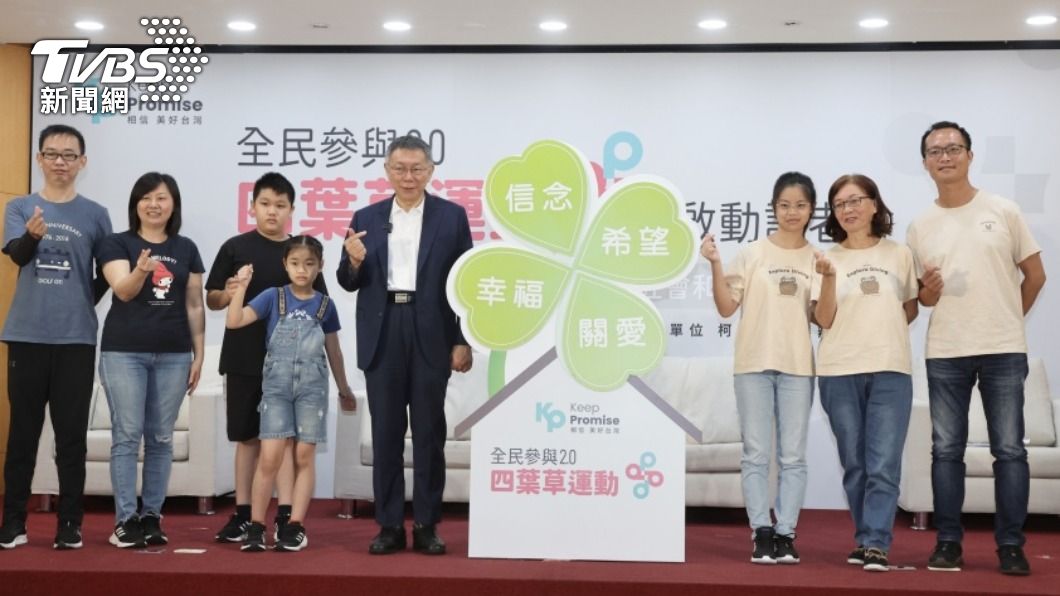 台灣民眾黨總統參選人柯文哲今天發起「四葉草運動」。（圖／中央社）