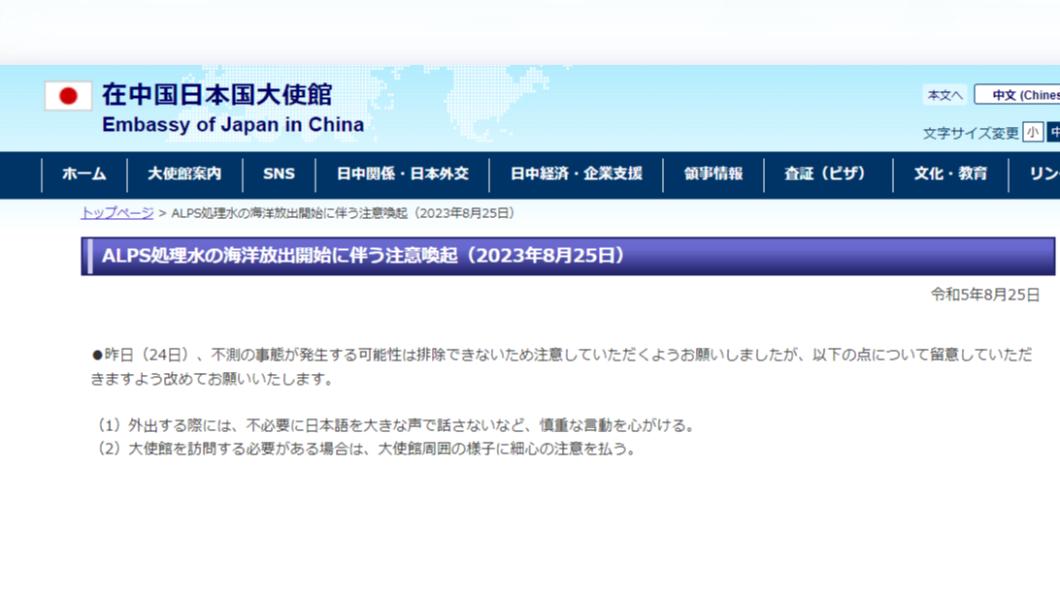 日本大使館發聲明，呼籲在大陸日人避免大聲說日文。（圖／翻攝自日本大使館官網。）