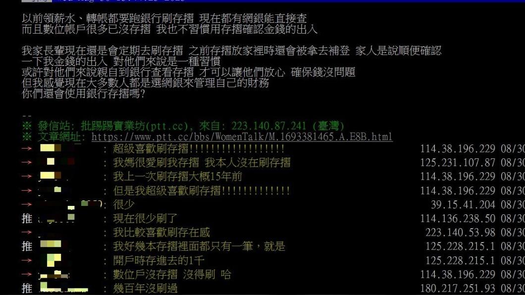 許多網友表示很久沒刷存摺了。（圖／翻攝自PTT） 