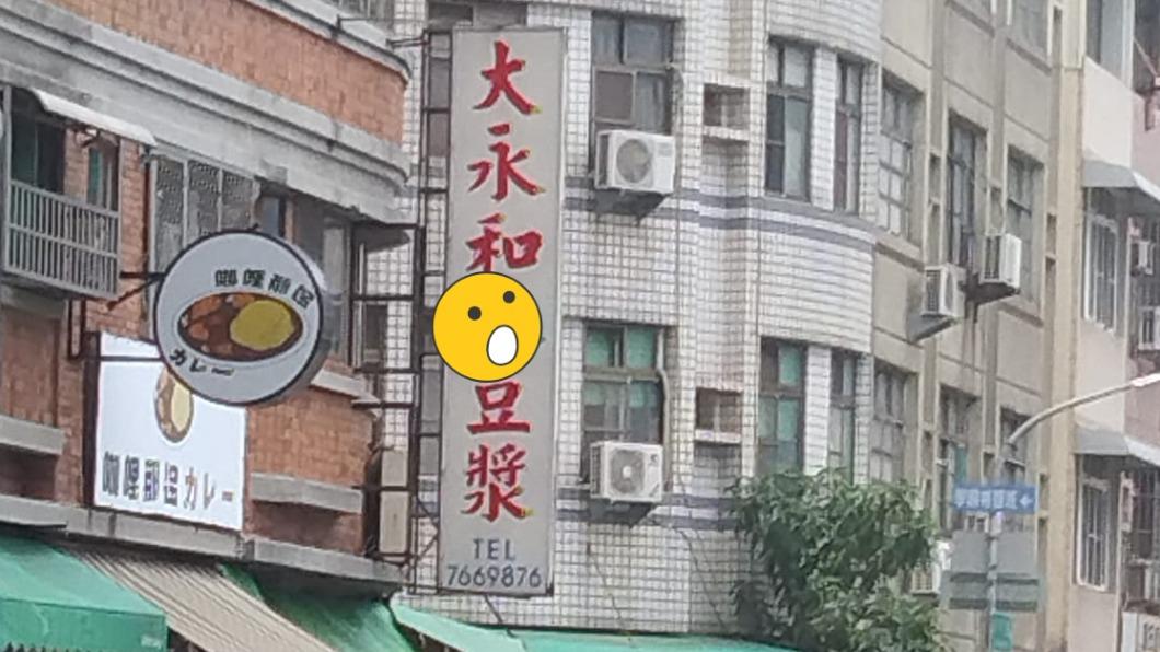 有網友發現某間永和豆漿招牌寫著「π水」，讓他好奇究竟是什麼意思？（圖／翻攝自「路上觀察學院」臉書）