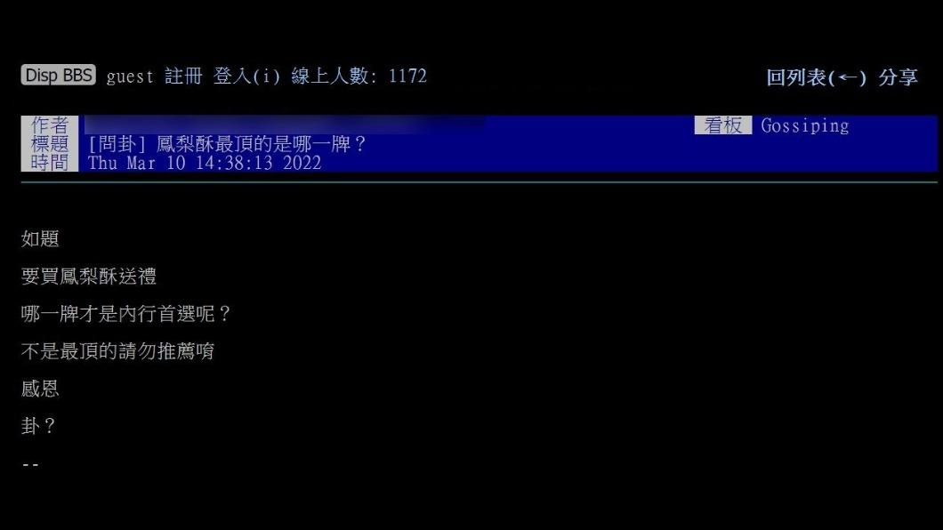 網友發文詢問「鳳梨酥最頂的是那一牌？」（圖 / 翻攝自PTT）