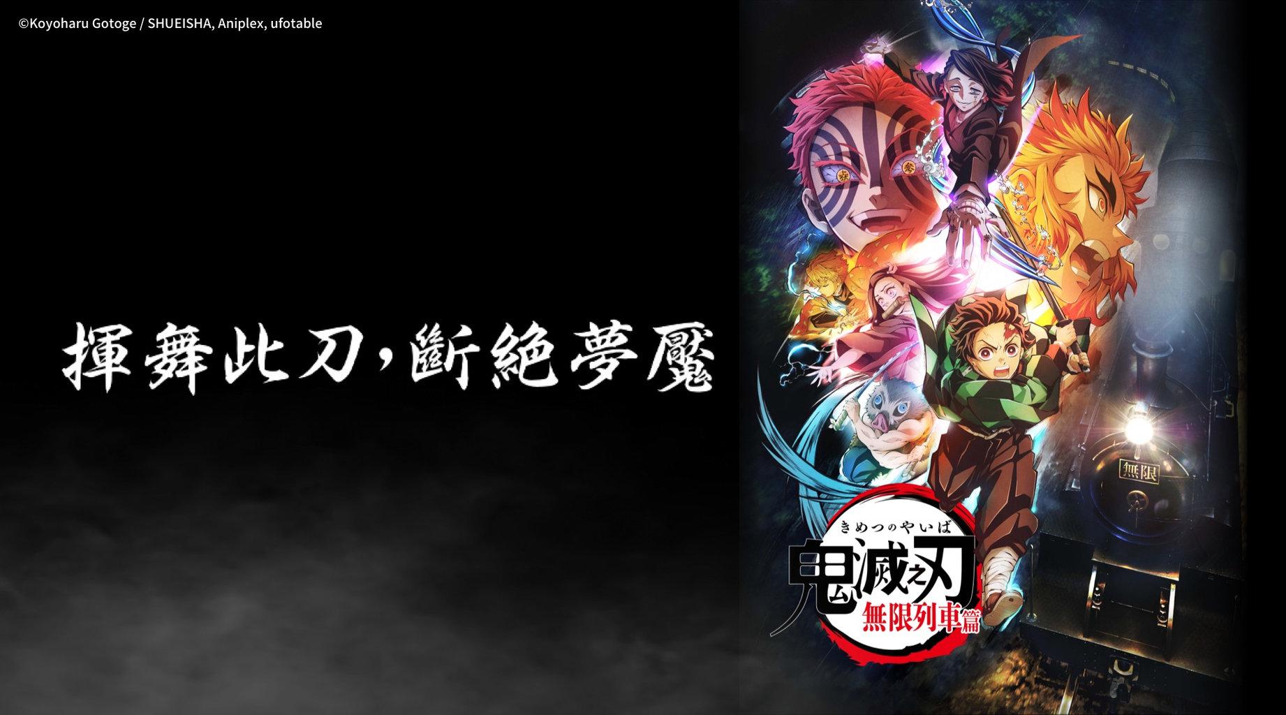《鬼滅之刃 無限列車篇》。（圖／LINE TV提供）
