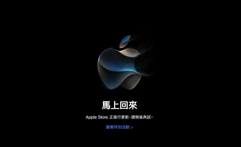 新款iPhone 15即將登場，目前台灣蘋果官網已經暫時關閉Apple Store的購買服務。（圖／翻攝自蘋果官網）