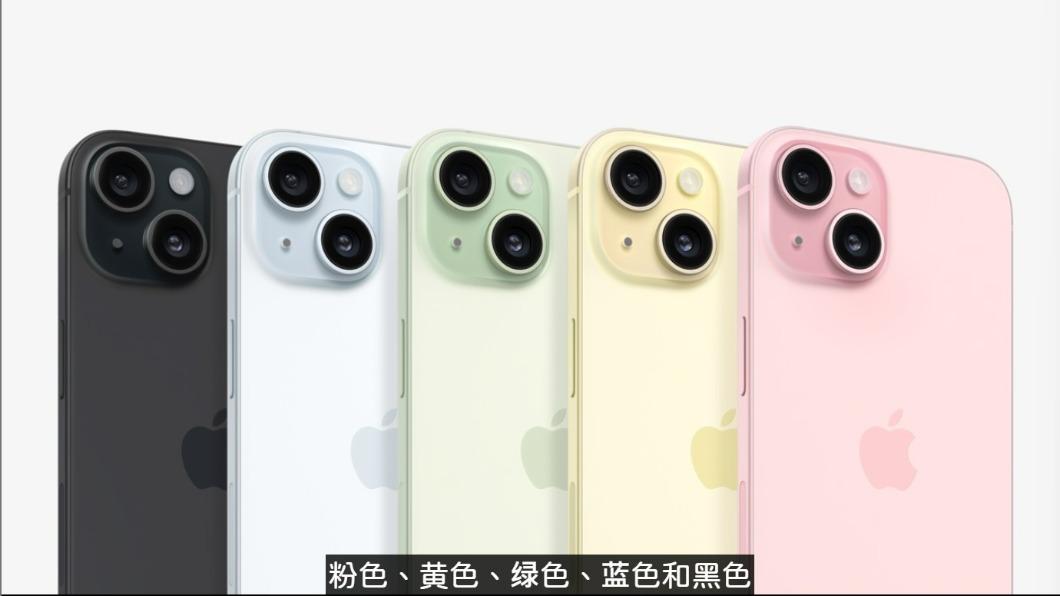 iPhone 15、15 Plus推出粉色、黃色、綠色、藍色和黑色。（圖／翻攝蘋果官網）