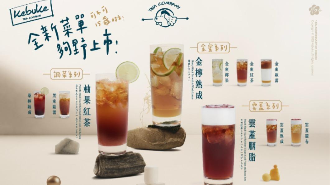可不可紅茶15週年!限時5天「買一送一」 加碼15支新飲品│TVBS新聞網