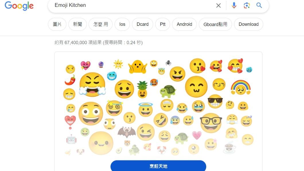 「Emoji Kitchen」現在在網頁、iPhone等也可使用了。（圖／翻攝自Google網頁）