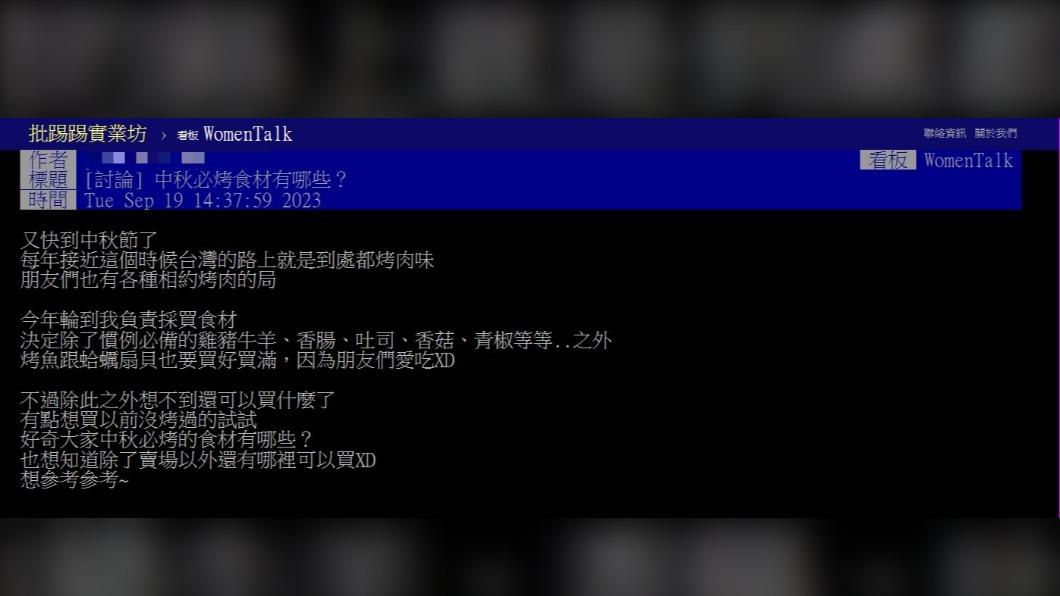 原PO發文詢問「中秋比烤食材有哪些?」（圖 / 翻攝自PTT）