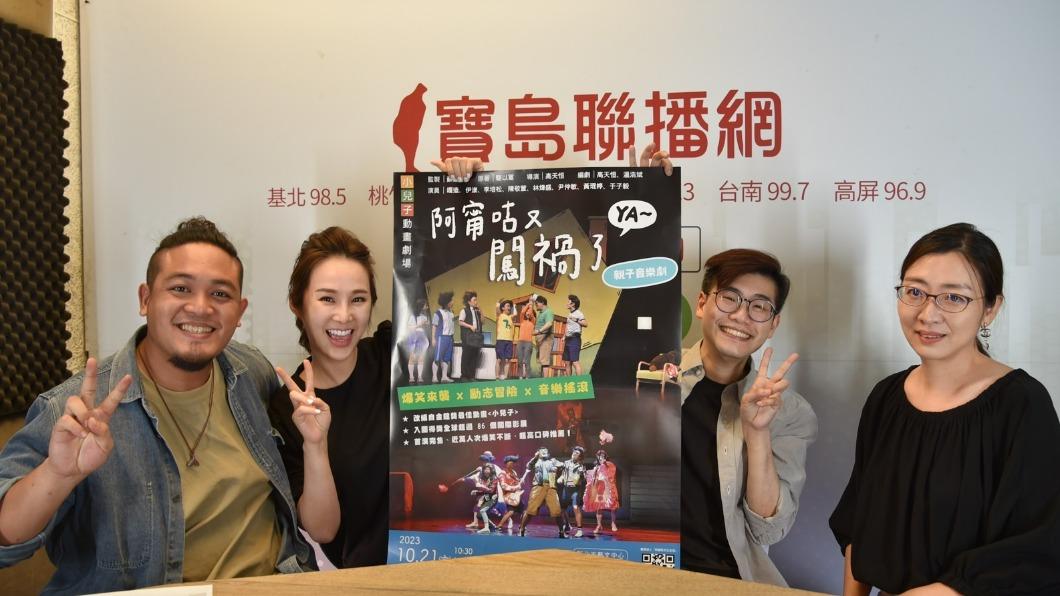 嘎造·伊漾(左起)、張齡予、高天恆、鄧惠文一起宣傳音樂劇《阿甯咕又闖禍了YA~》。(圖/三立提供)