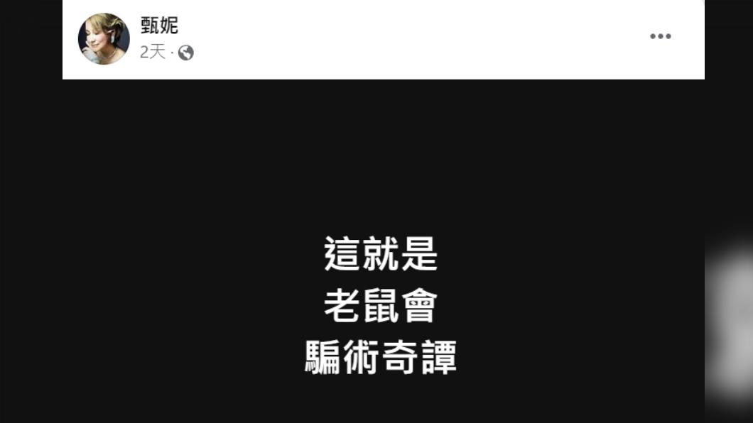 甄妮不滿砲轟JPEX詐騙案，直呼就是老鼠會。（圖／翻攝自甄妮臉書）