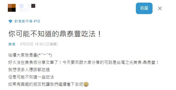 原PO發文分享她在享用鼎泰豐時，意外發現的5種特殊吃法。（圖／翻攝自Dcard）