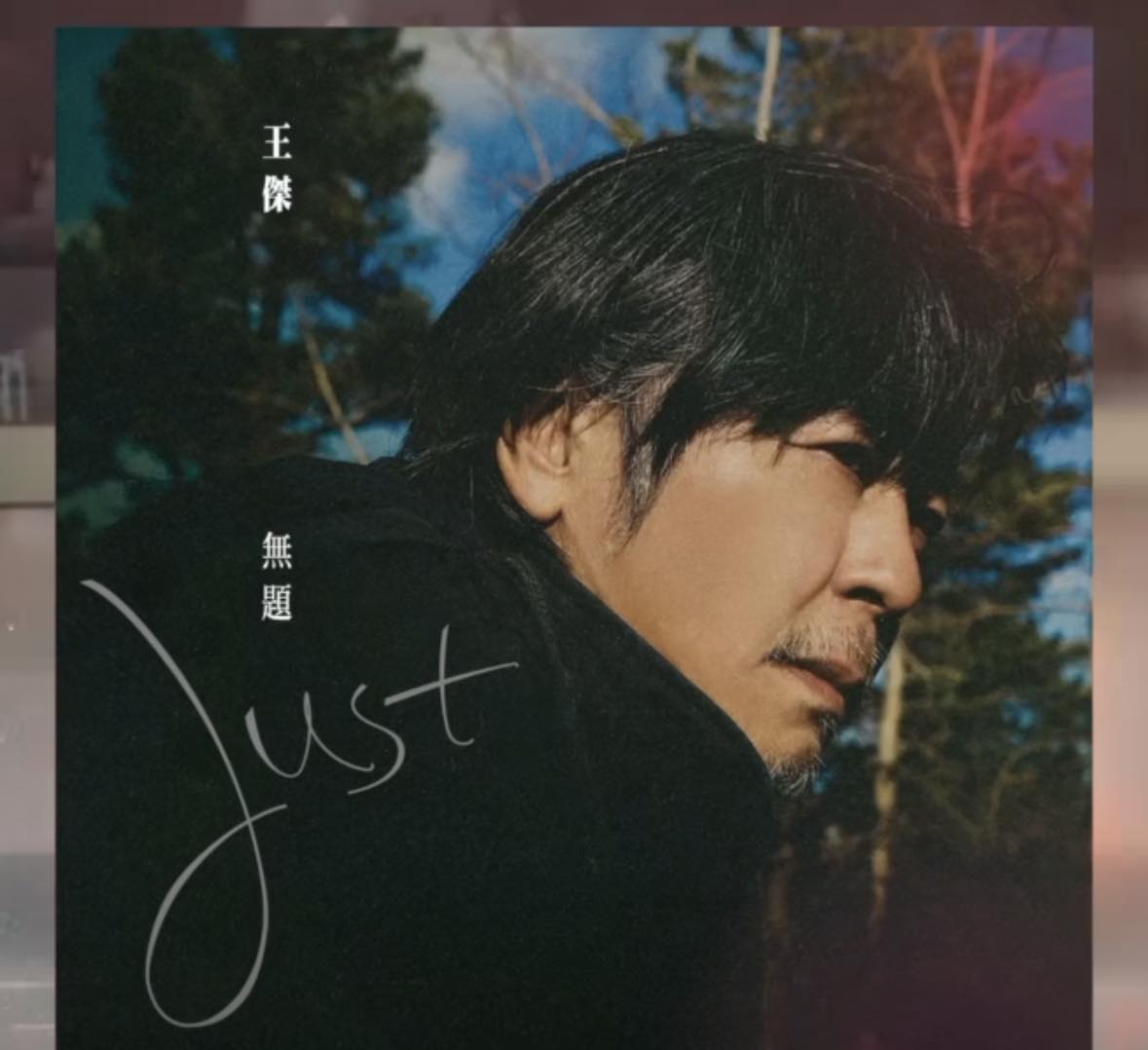 60歲資深歌手王傑近況曝光。（圖／翻攝華納音樂IG）