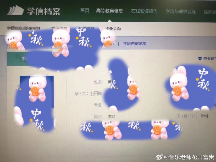 她也曬出學信檔案截圖證明自己是本科系畢業。(圖/翻攝自音樂老師花開富貴微博)