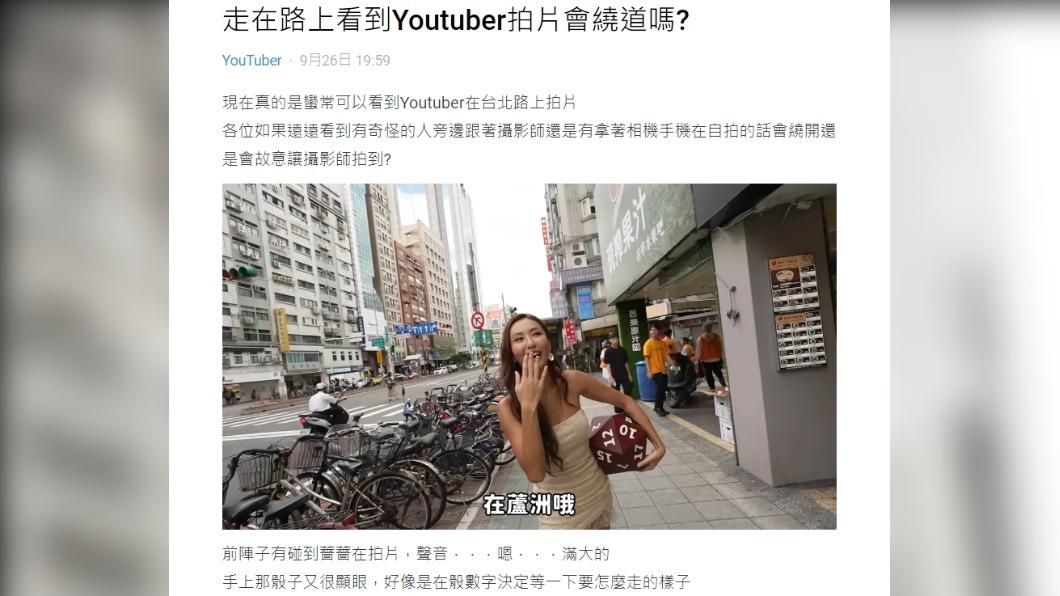 網友發文詢問「走在路上看到YOUTUBER拍片會繞道嗎?」（圖 / 翻攝自Dcard）