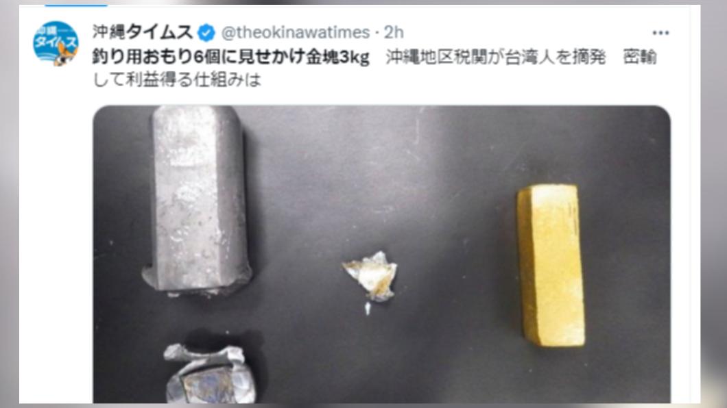 台灣人在釣魚鉛錘內偷藏金塊，企圖走私進日本。（圖／翻攝自推特）