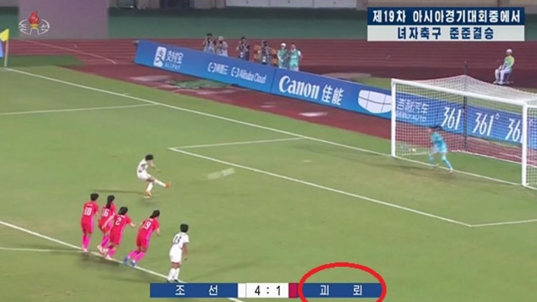北韓中央電視台轉播亞運女足，竟在字卡上稱南韓為「傀儡」。（圖／翻攝自SBS新聞影片）