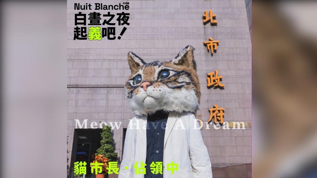 白晝之夜這一天，台北市長將「換貓做做看」。（圖／白晝之夜IG