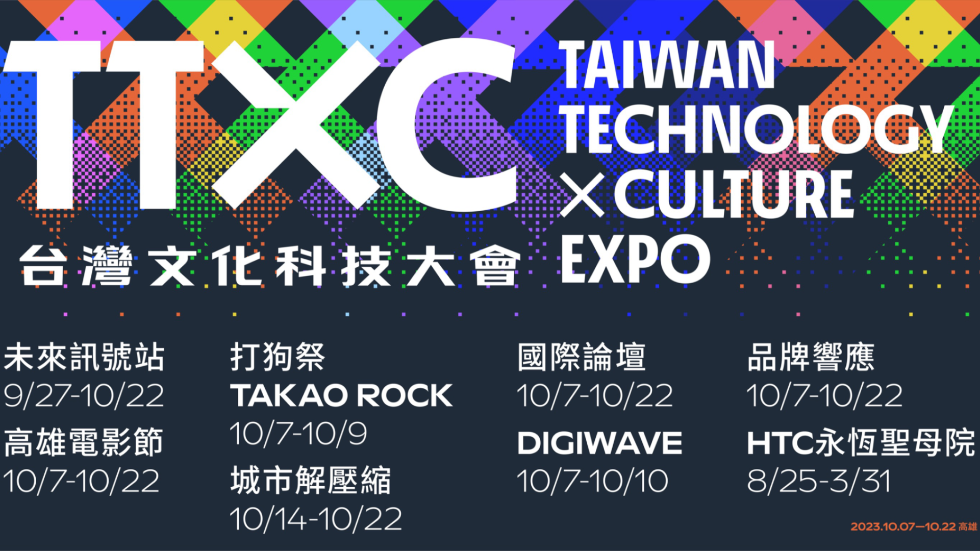 首屆TTXC台灣文化科技大會盛大展開，以文化科技為主軸的全新國家級文化科技品牌，將數位匯流聚焦於高雄港灣。(圖/高雄市政府)