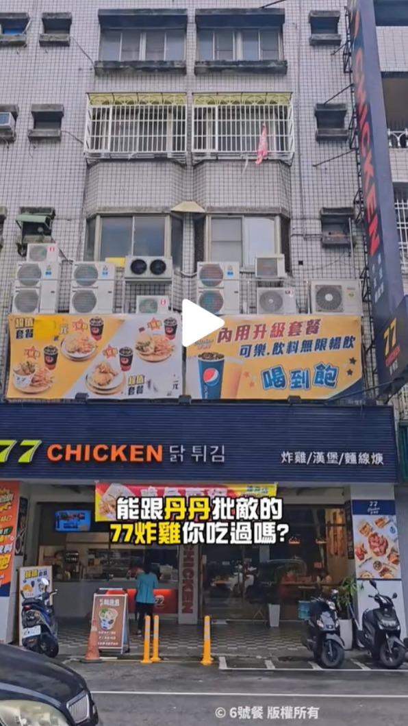 網友PO影片介紹77炸雞。（圖／翻攝自TikTok） 與丹丹匹敵！南部「隱藏炸雞店」超夯　內用享飲料喝到飽