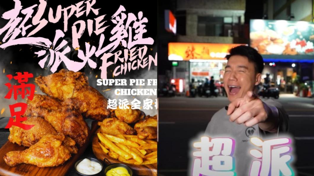 Toyz曾踢爆超哥位於新竹的「超派炸雞」加盟店疑似倒廢油至水溝。（圖／翻攝自超派炸雞臉書、Toyz YT）