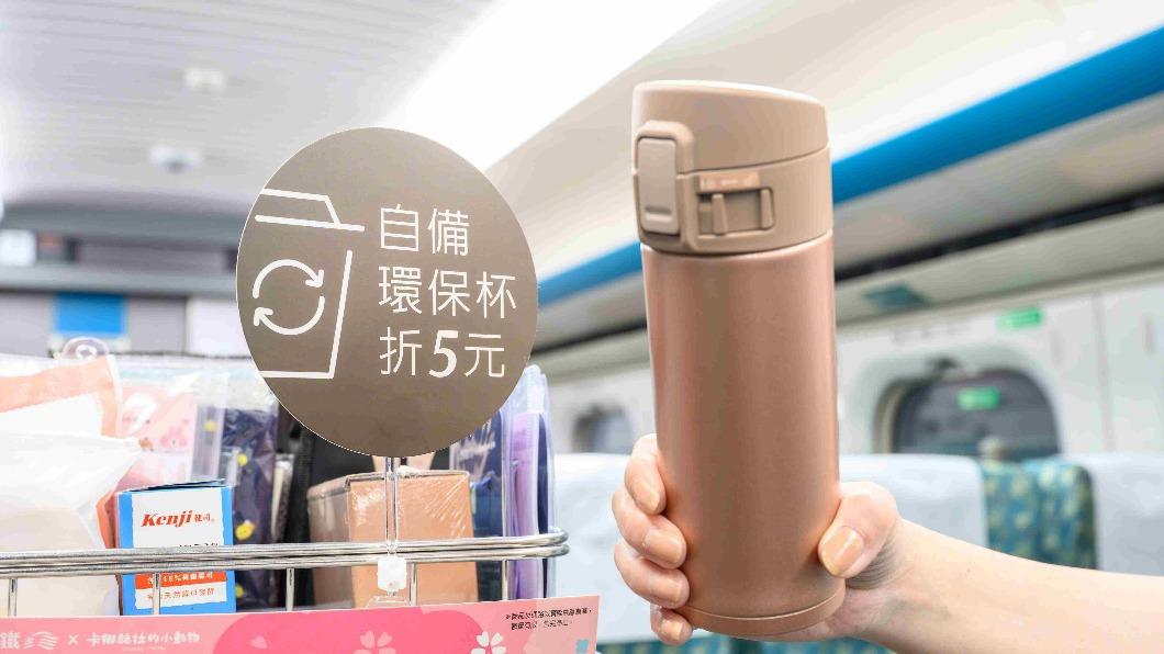 台灣高鐵邀您一起實踐「永續運輸」的美好旅程，自備環保杯買熱飲現折5元。（圖／業者提供）