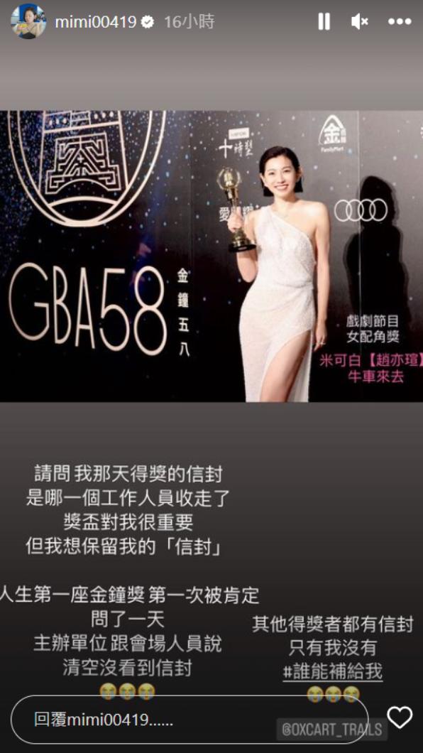 米可白向工作人員求救，是否有看到自己的得獎信封。（圖／翻攝自米可白IG）