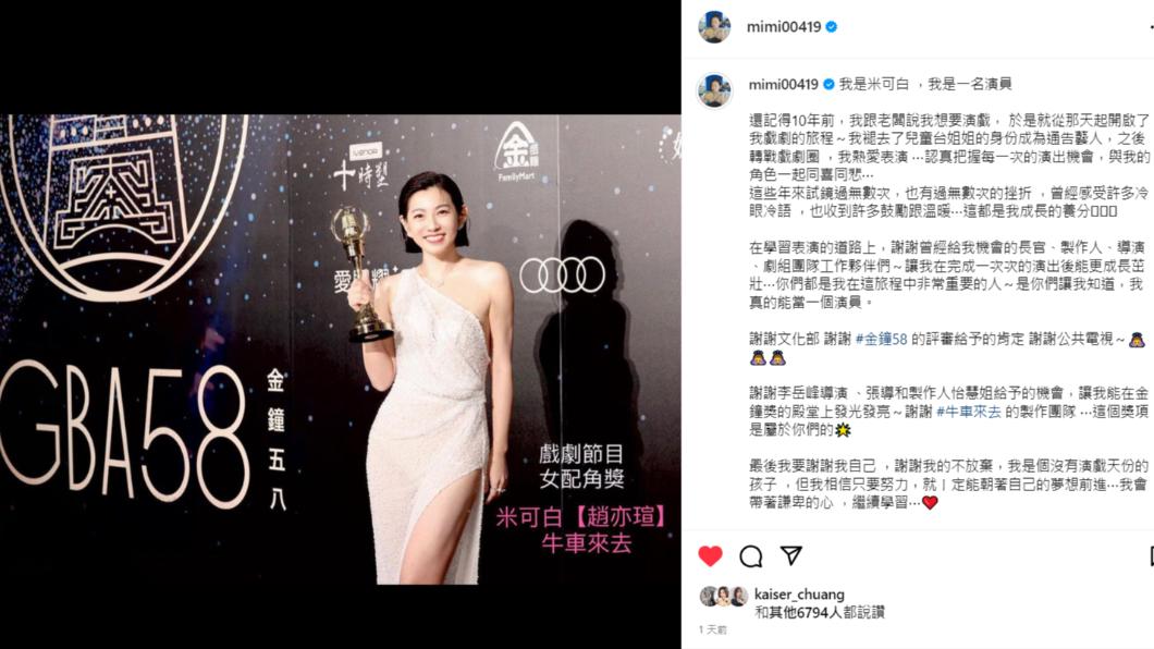 米可白得獎後，在社群寫下得獎感言。（圖／翻攝自米可白IG）