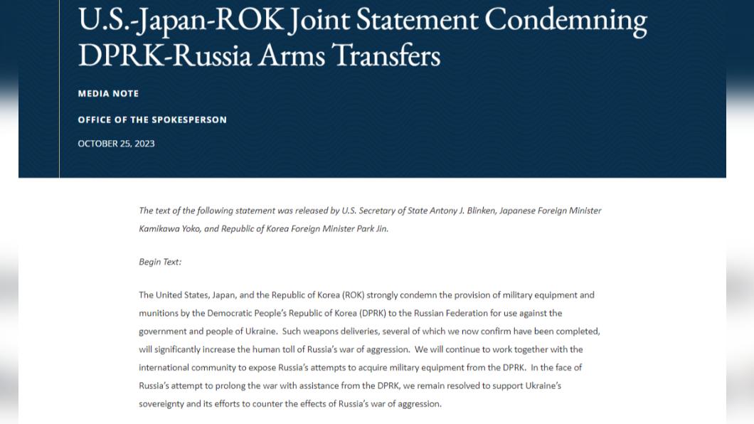 美日韓今天發布聯合聲明，譴責北韓提供軍火給俄羅斯。（圖／翻攝自美國國務院）