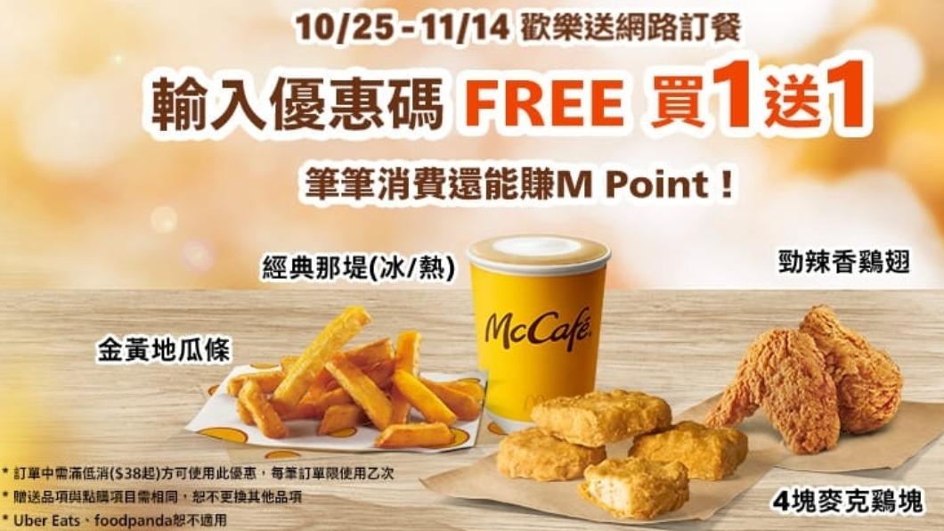 麥當勞歡樂送輸入優惠碼買一送一。(圖/業者提供)