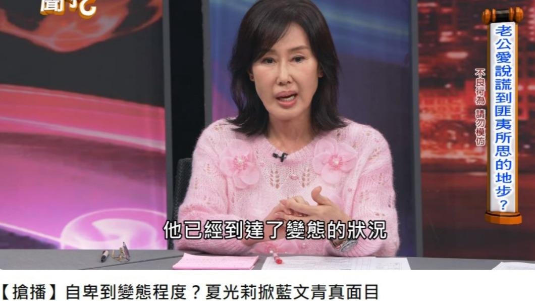 夏光莉認為藍文青自卑到病態。（圖／翻攝自《新聞挖挖哇》YouTube）