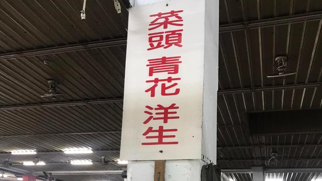 網友在菜市場看到寫著「菜頭、青花菜、洋生」的招牌。（圖／翻攝自臉書路上觀察學院）