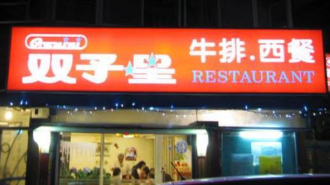 位於台北士林的「雙子星西餐廳」確定將於11月30日結束營業。（圖／翻攝自「雙子星西餐廳」臉書）