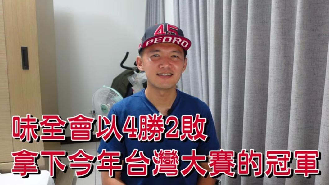 台南Josh預測，味全會以4勝2敗拿下今年台灣大賽冠軍。（圖／翻攝YT 台南Josh）