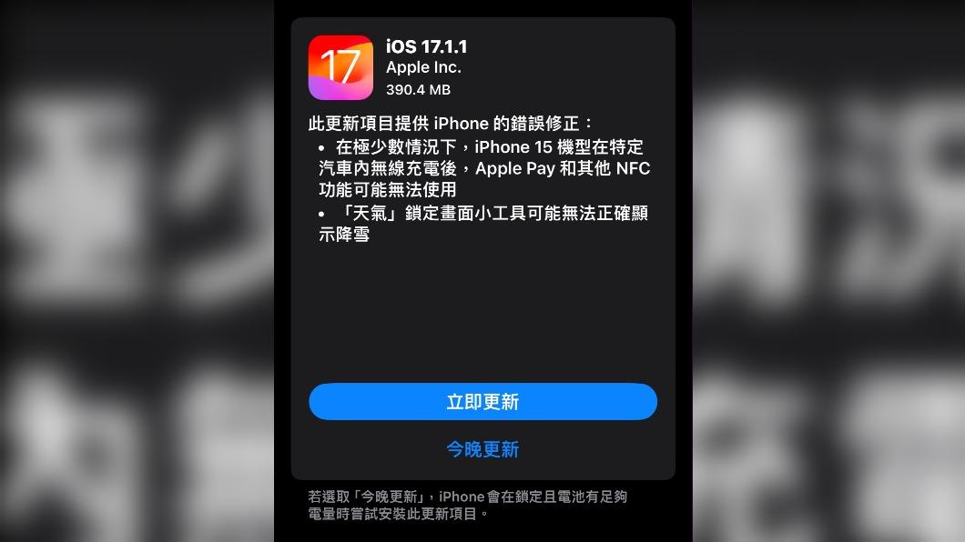 蘋果釋出iOS 17.1.1更新，主要修復兩大錯誤。（圖／翻攝畫面）