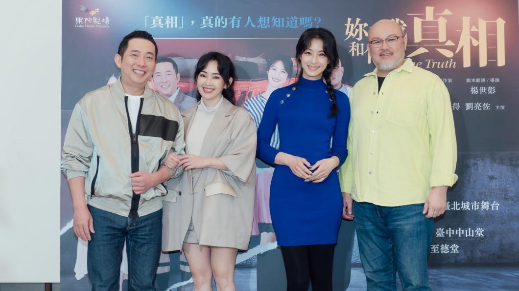 左起屈中恆、蔡燦得、賴雅妍、劉亮佐出席《妳和我和他的真相》記者會。（圖／果陀劇場提供）