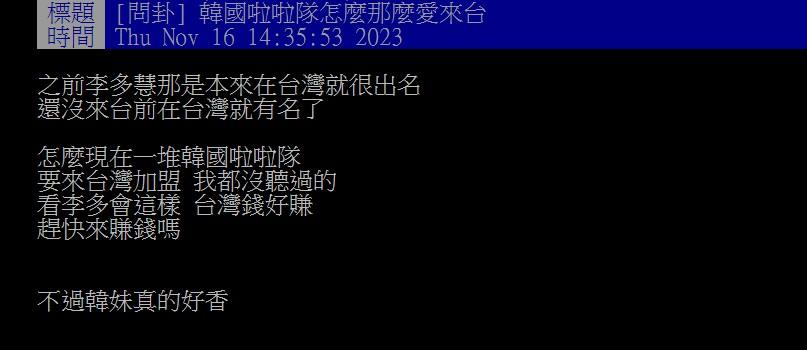 網友好奇爲什麽那麽多韓國啦啦隊愛來台灣？（圖／翻攝自PTT）