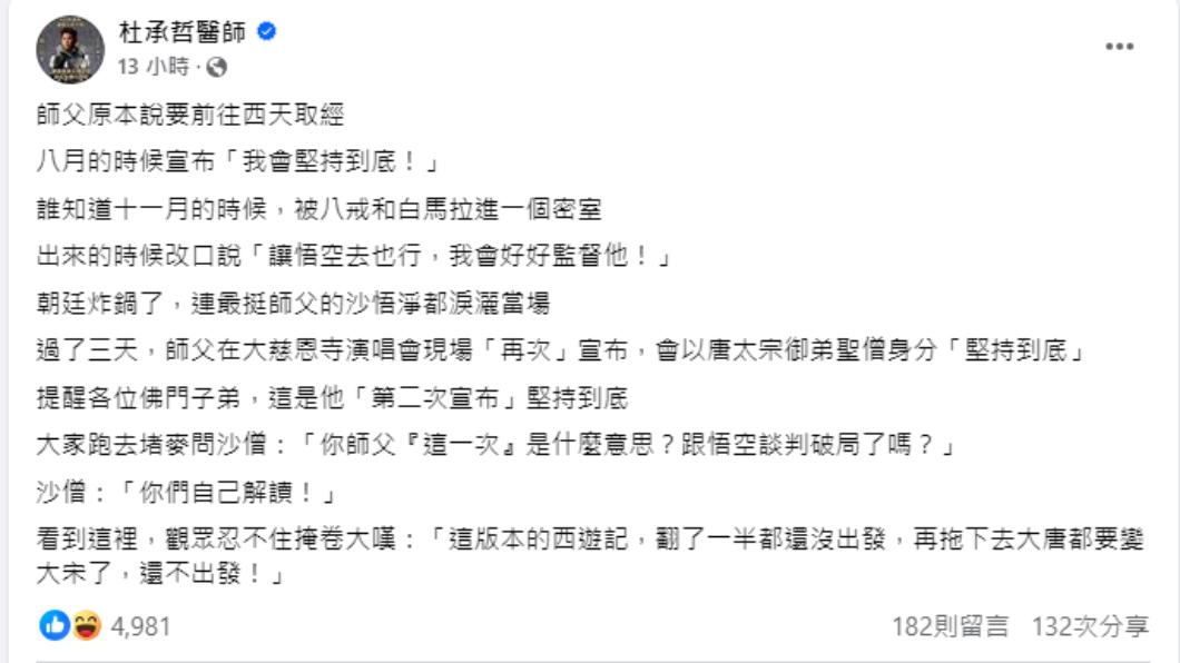 藍白合在演《西遊記》？ 他酸拖到還沒取經：師父和悟空破局 鏡週刊 Mirror Media