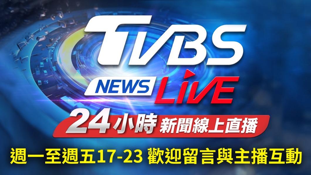 TVBS 網路新聞24小時直播