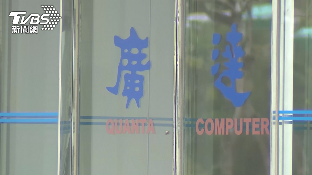Quanta Computer raises salaries to beat inflation (TVBS News) Quanta Computer raises salaries to beat inflation