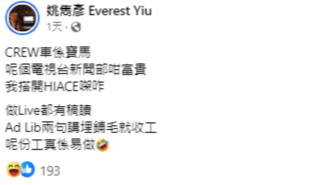 余詩曼遭前首席主播姚雋彥吐槽「做Live還有稿子讀」。(圖/翻攝自姚雋彥臉書)