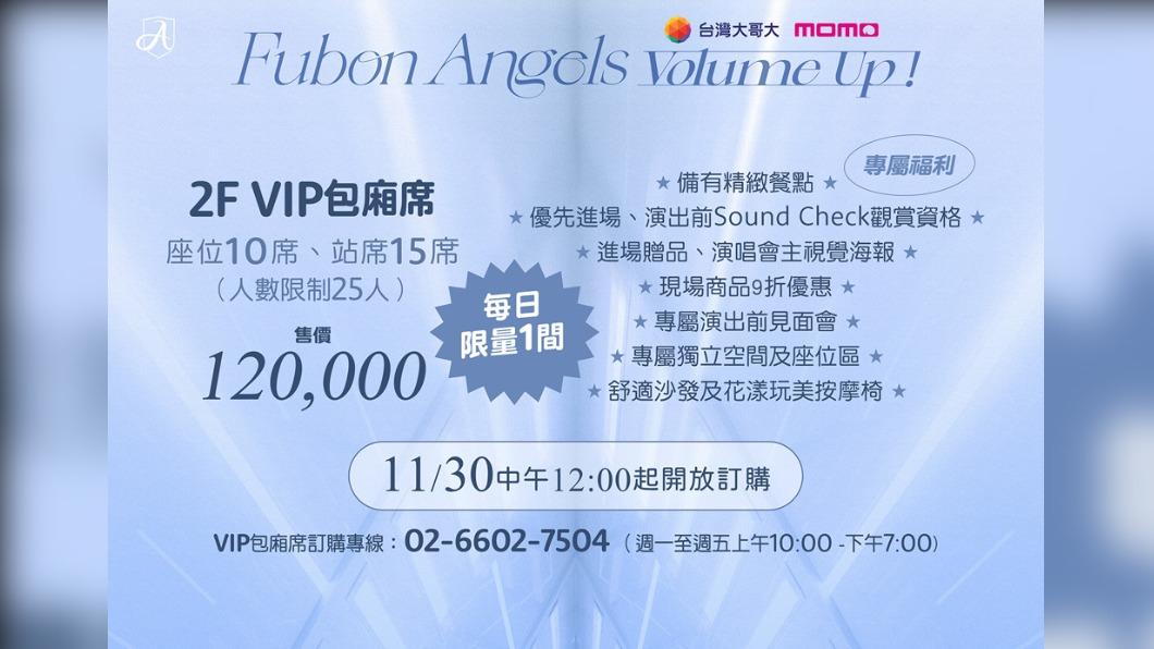 Fubon Angels販售VIP包廂席。(圖/富邦育樂演藝事業部提供)