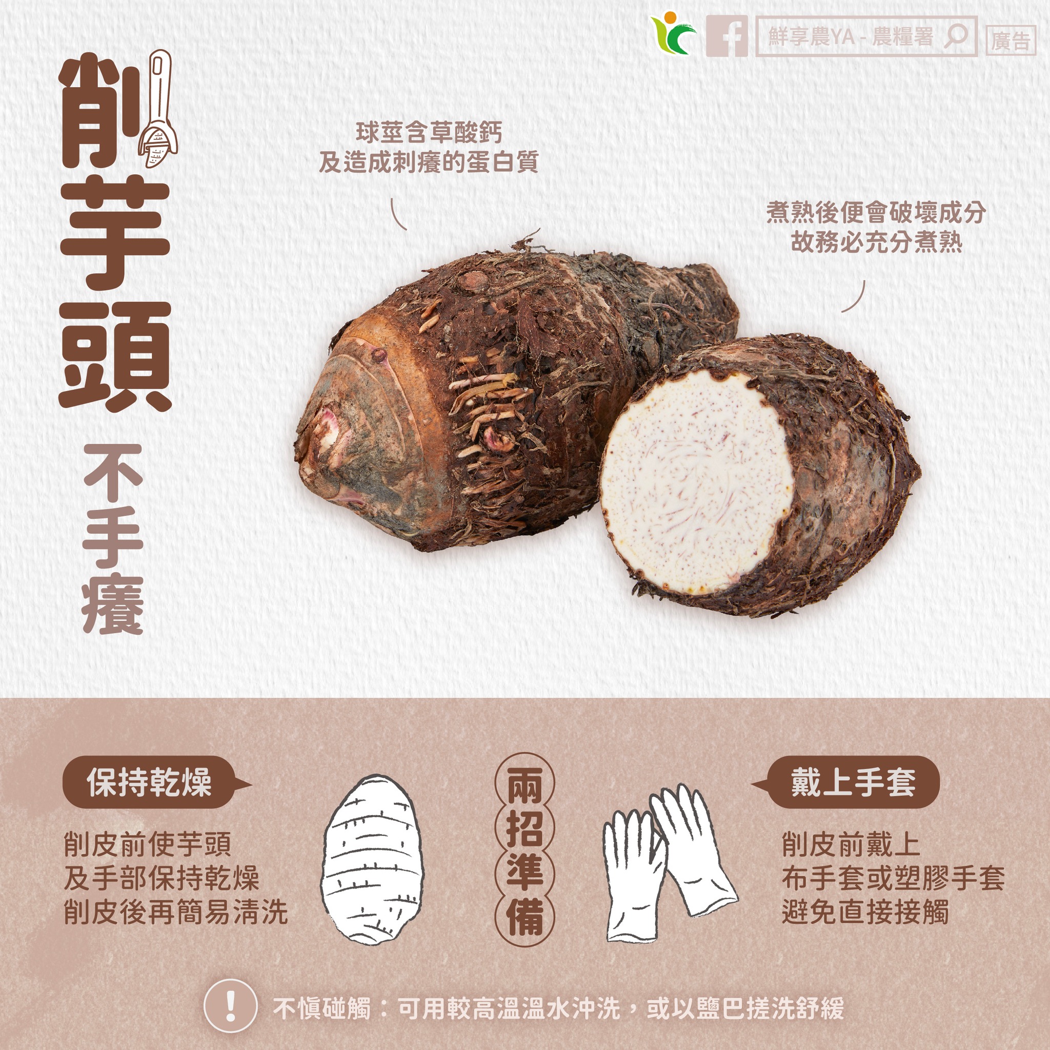 農糧署分享削芋頭「不手癢」妙招。（圖／翻攝自鮮享農YA - 農糧署臉書）