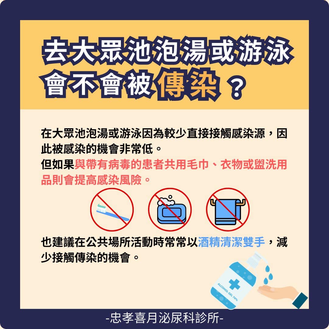 較少直接接觸感染源，被感染菜花的機會非常低。（圖／翻攝自忠孝喜月泌尿科診所臉書）