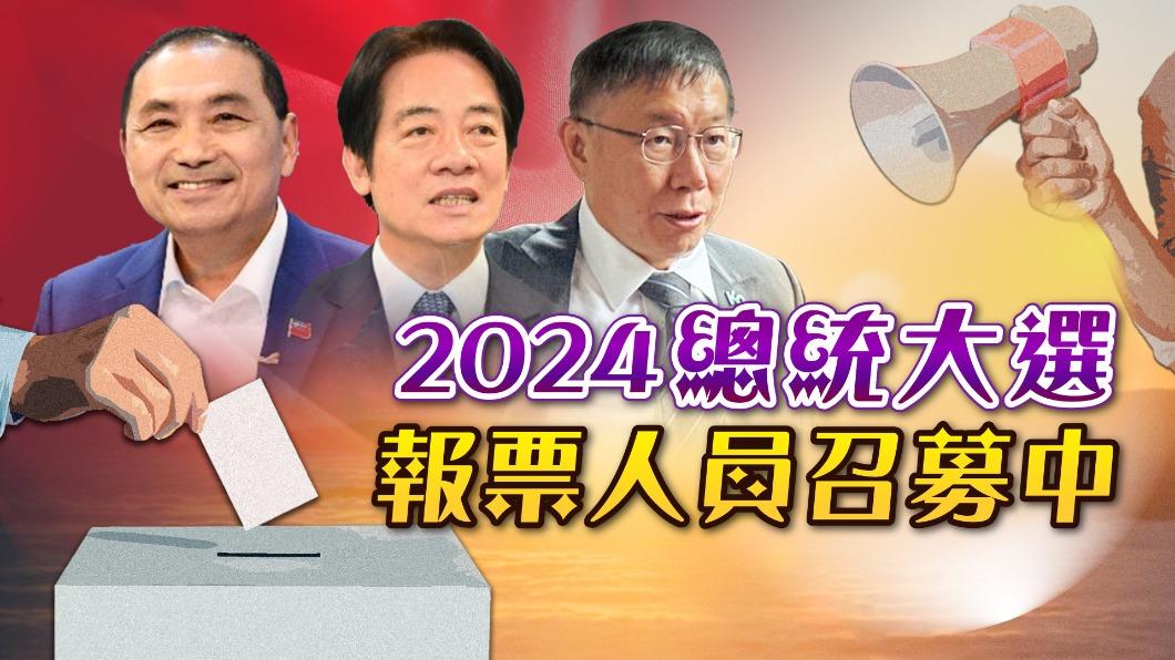2024正副總統大選　TVBS徵求報票員共同見證民主